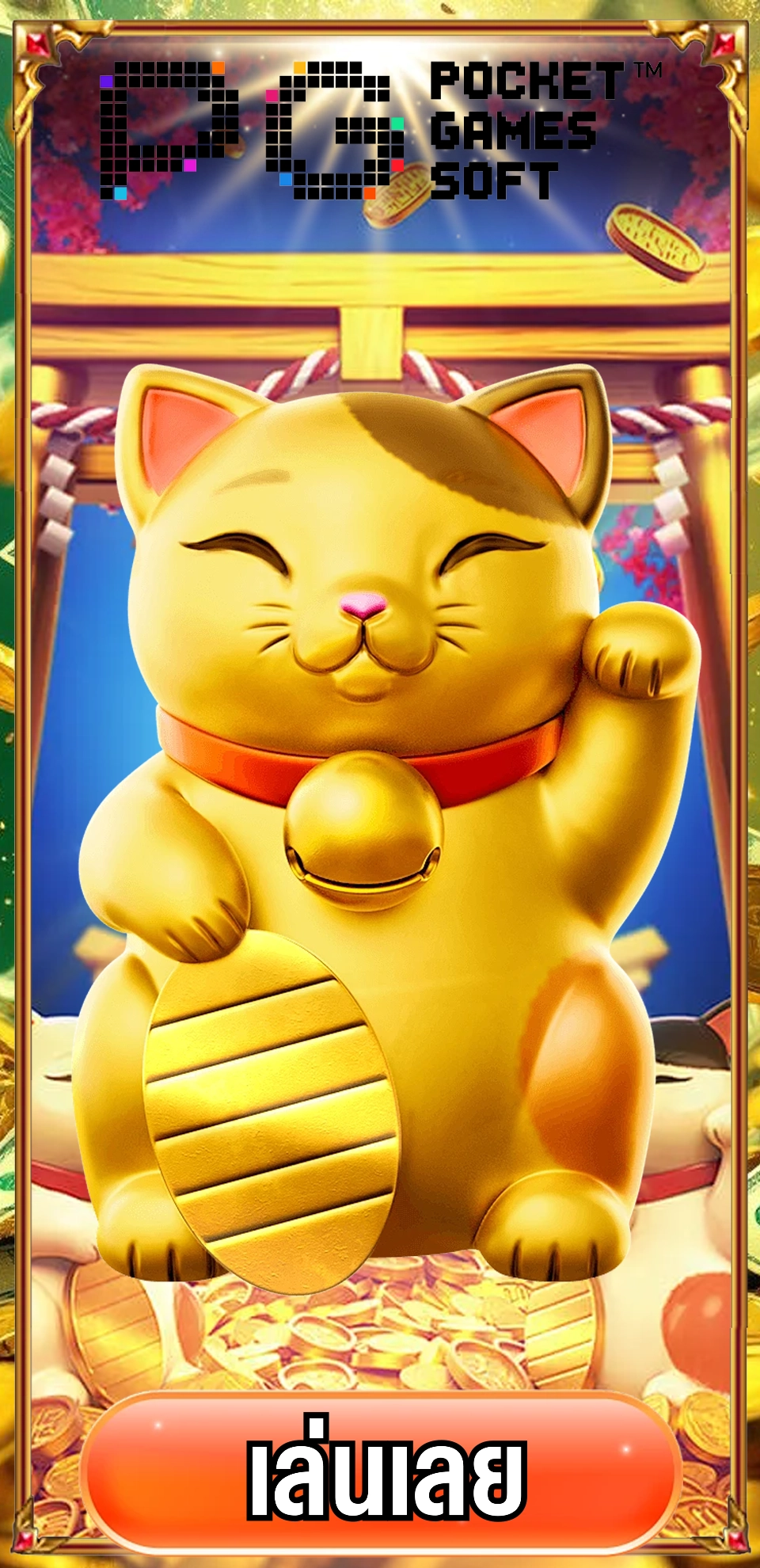 ทดลองเล่นเกม PG บน moneygame77