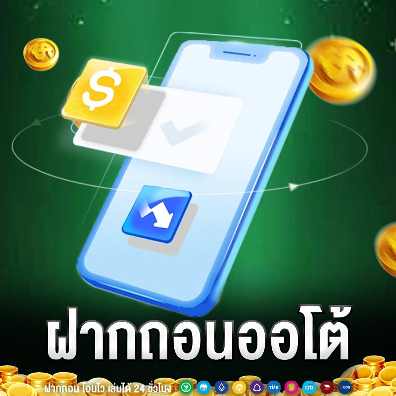 ฝากถอนออโต้ moneygame77 ผ่านมือถือ