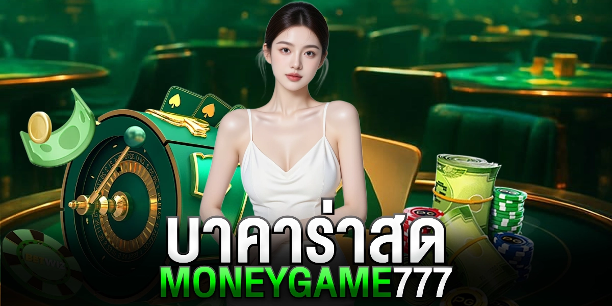 บาคาร่าสด moneygame77