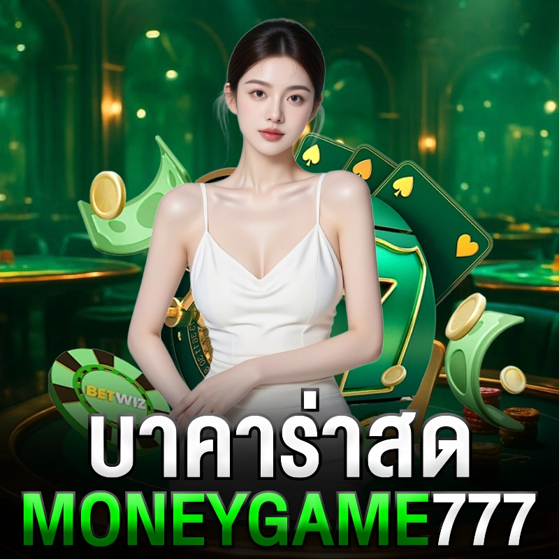 บาคาร่าสด moneygame77