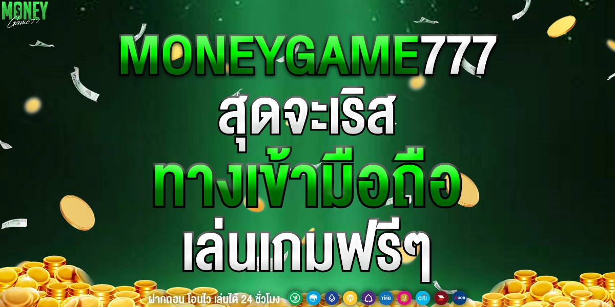moneygame77 ทางเข้าเกมออนไลน์บนมือถือ