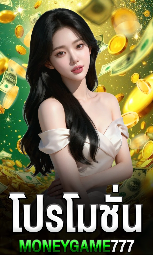 โปรโมชั่น moneygame77