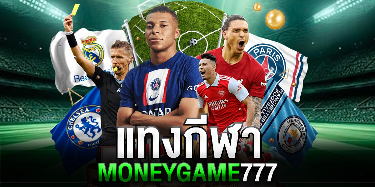 แทงกีฬา moneygame77 ผ่านมือถือ